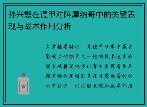 孙兴慜在德甲对阵摩纳哥中的关键表现与战术作用分析