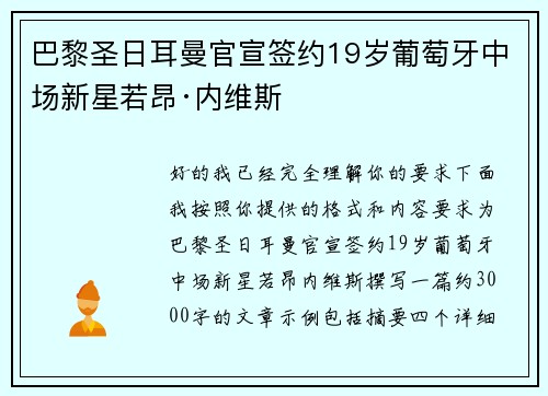 巴黎圣日耳曼官宣签约19岁葡萄牙中场新星若昂·内维斯