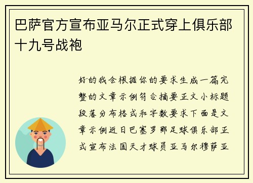 巴萨官方宣布亚马尔正式穿上俱乐部十九号战袍