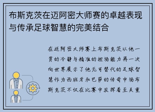布斯克茨在迈阿密大师赛的卓越表现与传承足球智慧的完美结合