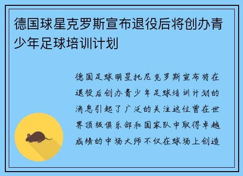 德国球星克罗斯宣布退役后将创办青少年足球培训计划