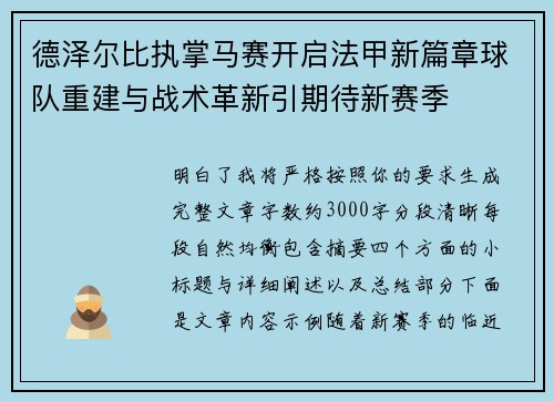 德泽尔比执掌马赛开启法甲新篇章球队重建与战术革新引期待新赛季