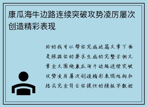 康瓜海牛边路连续突破攻势凌厉屡次创造精彩表现