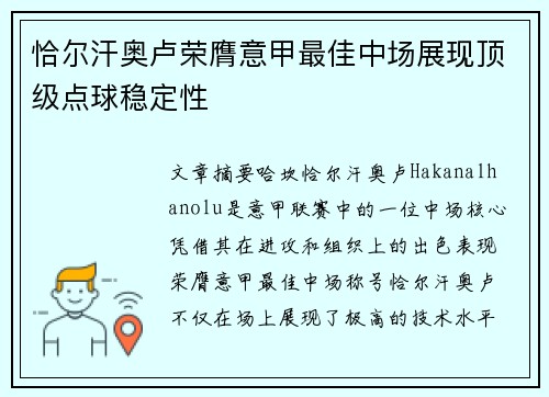 恰尔汗奥卢荣膺意甲最佳中场展现顶级点球稳定性