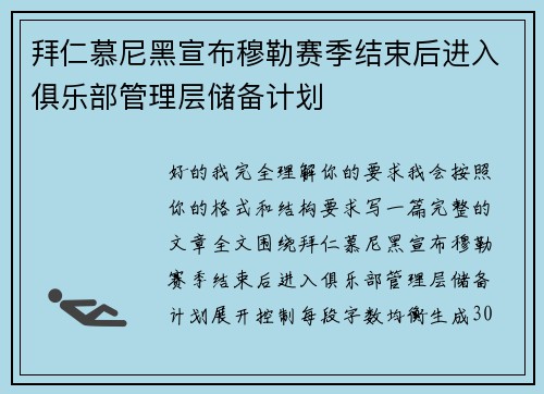 拜仁慕尼黑宣布穆勒赛季结束后进入俱乐部管理层储备计划