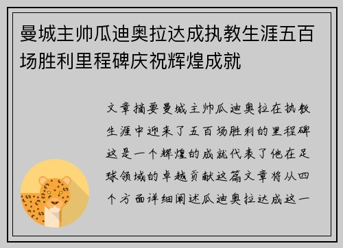 曼城主帅瓜迪奥拉达成执教生涯五百场胜利里程碑庆祝辉煌成就