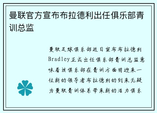 曼联官方宣布布拉德利出任俱乐部青训总监