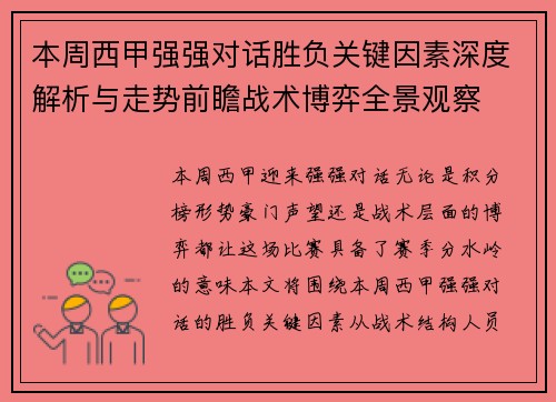 本周西甲强强对话胜负关键因素深度解析与走势前瞻战术博弈全景观察