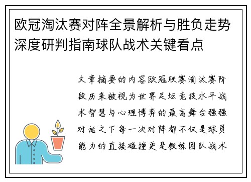 欧冠淘汰赛对阵全景解析与胜负走势深度研判指南球队战术关键看点