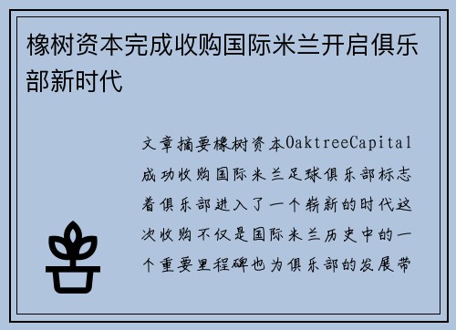 橡树资本完成收购国际米兰开启俱乐部新时代