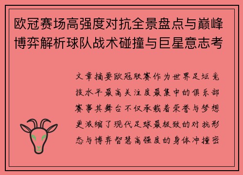 欧冠赛场高强度对抗全景盘点与巅峰博弈解析球队战术碰撞与巨星意志考验