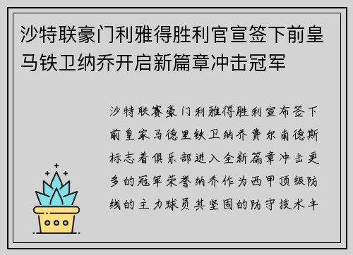 沙特联豪门利雅得胜利官宣签下前皇马铁卫纳乔开启新篇章冲击冠军