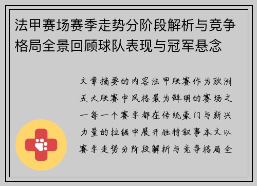 法甲赛场赛季走势分阶段解析与竞争格局全景回顾球队表现与冠军悬念