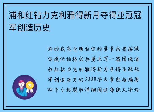 浦和红钻力克利雅得新月夺得亚冠冠军创造历史