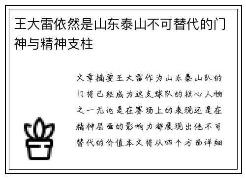 王大雷依然是山东泰山不可替代的门神与精神支柱