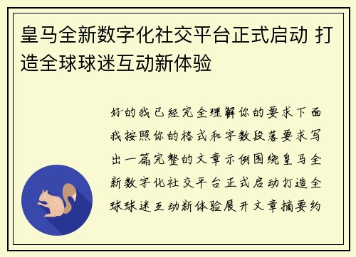 皇马全新数字化社交平台正式启动 打造全球球迷互动新体验