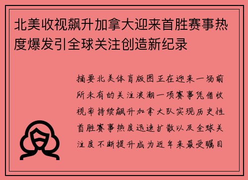 北美收视飙升加拿大迎来首胜赛事热度爆发引全球关注创造新纪录